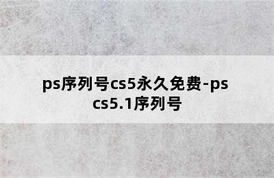 ps序列号cs5永久免费-ps cs5.1序列号